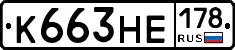 К663НЕ178 - 