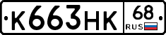 К663НК68 - 