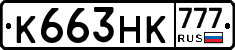 К663НК777 - 