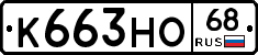 К663НО68 - 