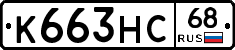 К663НС68 - 
