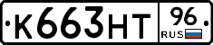 К663НТ96 - 