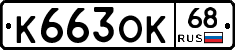 К663ОК68 - 