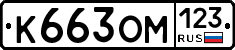 К663ОМ123 - 