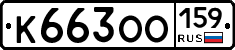 К663ОО159 - 