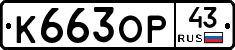 К663ОР43 - 