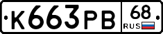 К663РВ68 - 