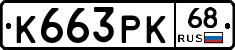 К663РК68 - 