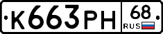 К663РН68 - 