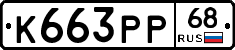 К663РР68 - 