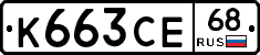 К663СЕ68 - 