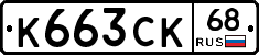 К663СК68 - 