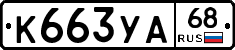 К663УА68 - 