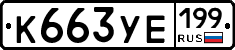 К663УЕ199 - 