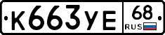 К663УЕ68 - 
