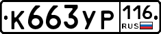 К663УР116 - 