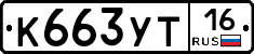 К663УТ16 - 