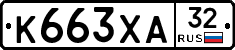 К663ХА32 - 