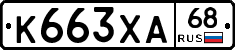 К663ХА68 - 