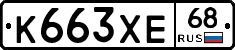 К663ХЕ68 - 