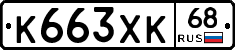 К663ХК68 - 