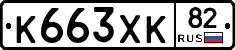 К663ХК82 - 
