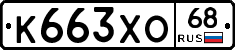 К663ХО68 - 