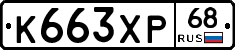 К663ХР68 - 