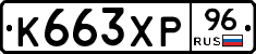 К663ХР96 - 