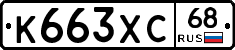 К663ХС68 - 
