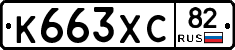 К663ХС82 - 