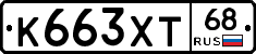 К663ХТ68 - 