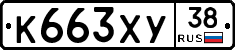 К663ХУ38 - 