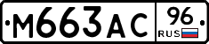 М663АС96 - 