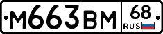М663ВМ68 - 