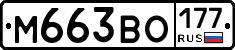 М663ВО177 - 