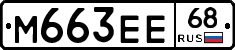 М663ЕЕ68 - 
