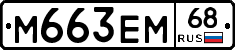 М663ЕМ68 - 