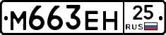 М663ЕН25 - 