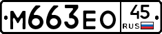 М663ЕО45 - 