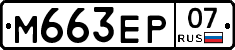 М663ЕР07 - 