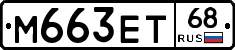 М663ЕТ68 - 