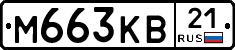 М663КВ21 - 
