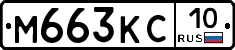 М663КС10 - 