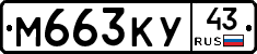 М663КУ43 - 