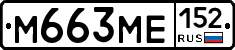 М663МЕ152 - 