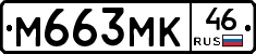 М663МК46 - 