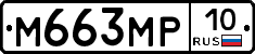 М663МР10 - 