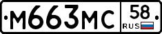 М663МС58 - 