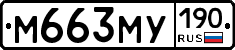 М663МУ190 - 